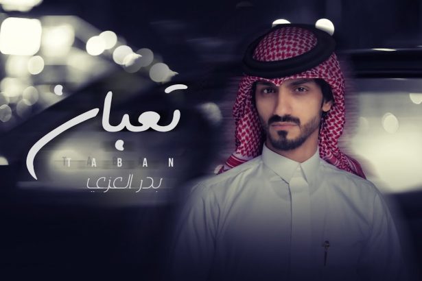 بدر العزي - تعبان