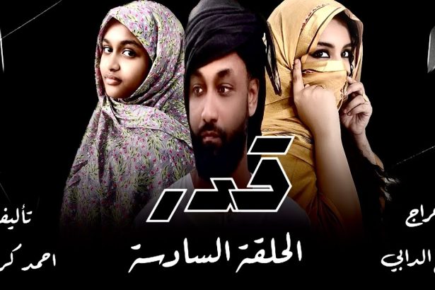 الحلقة السادسة من مسلسل قدر