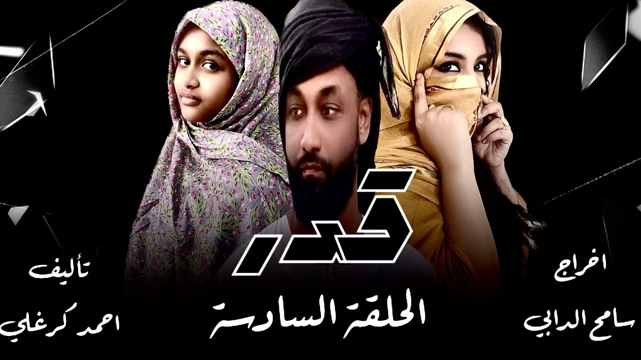 الحلقة السادسة من مسلسل قدر