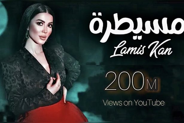 الفنانة "لميس كان" اغنية (مسيطرة)