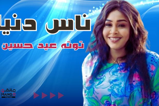 توته عيد حسين