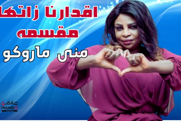 منى ماروكو "اقدارنا زاتها مقسمه"