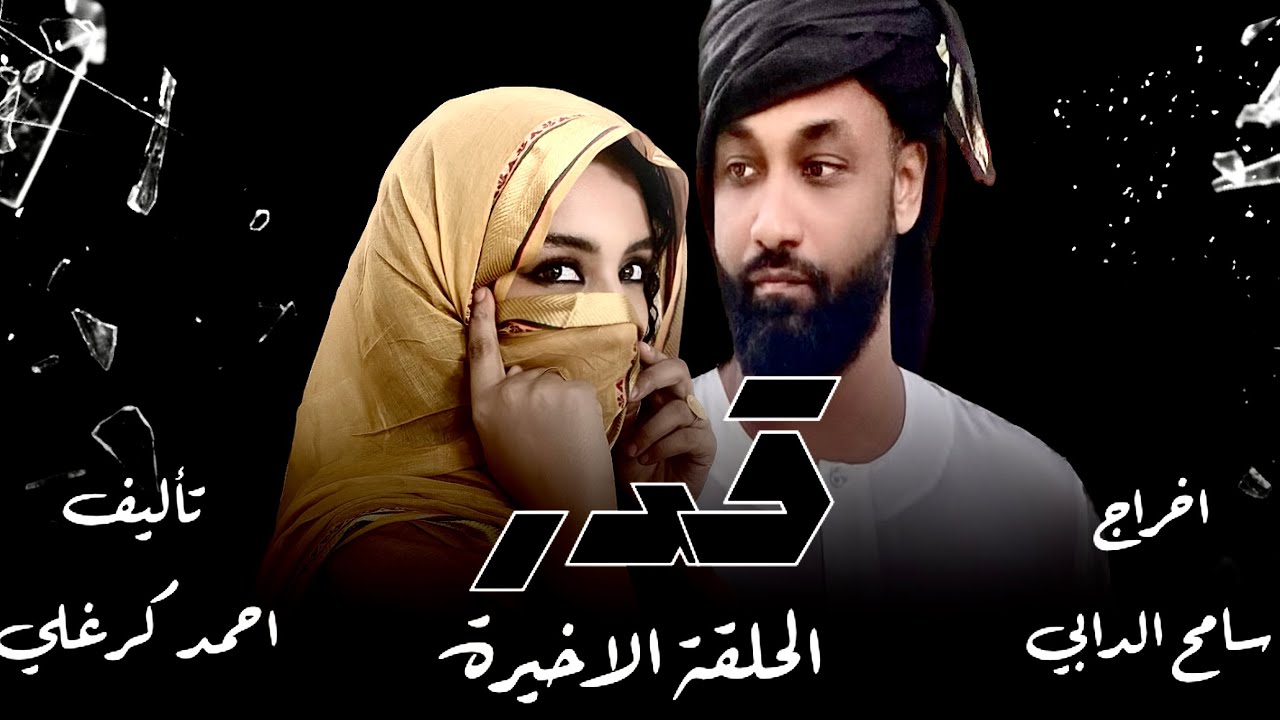 الحلقة الاخيره من مسلسل قدر 2024