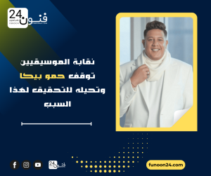 نقابة الموسيقيين توقف حمو بيكا