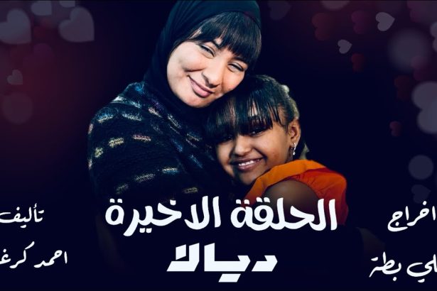 الحلقة الأخيرة من مسلسل ديالا 2025