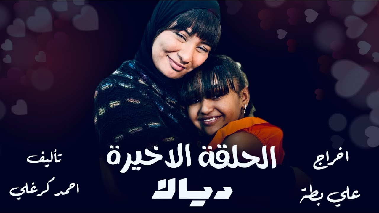 الحلقة الأخيرة من مسلسل ديالا 2025